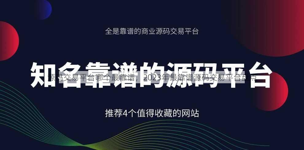 源码交易平台哪个最靠谱