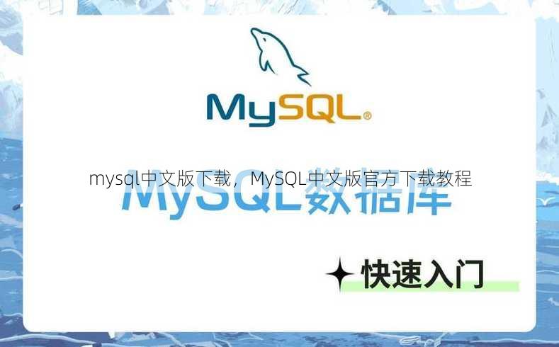 mysql中文版下载