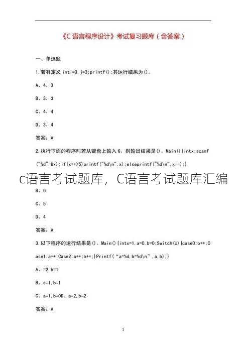 c语言考试题库