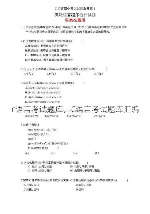 c语言考试题库