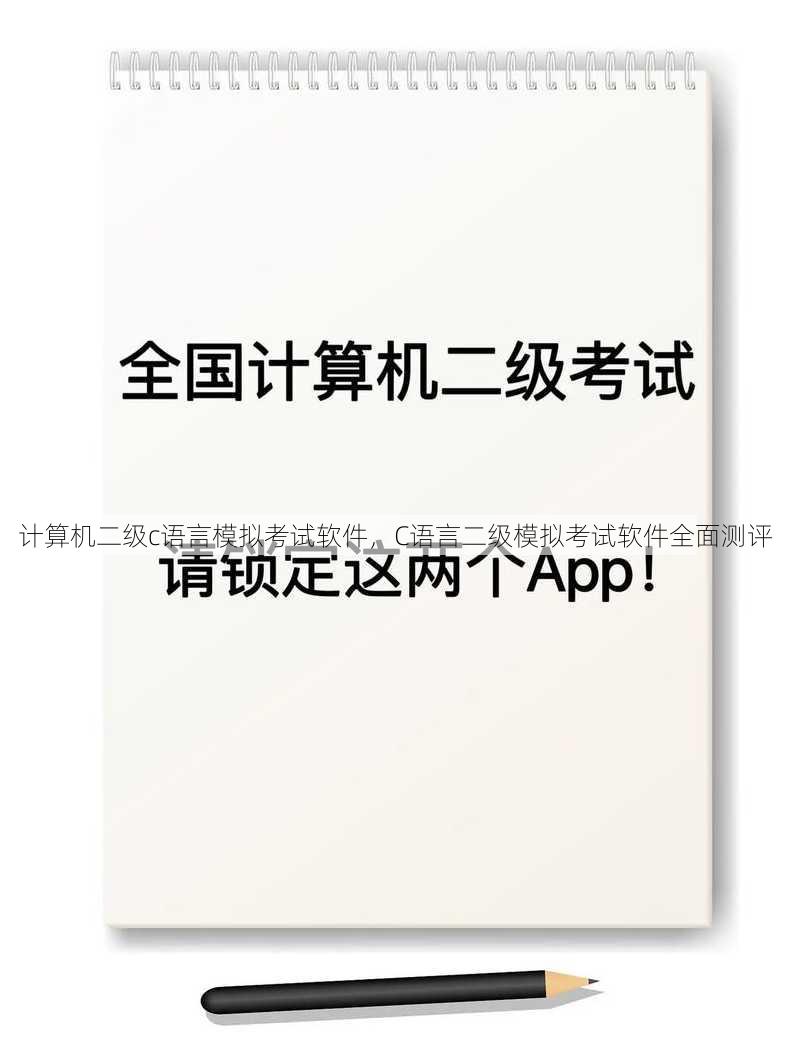 计算机二级c语言模拟考试软件