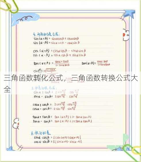 三角函数转化公式