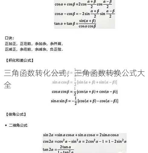 三角函数转化公式