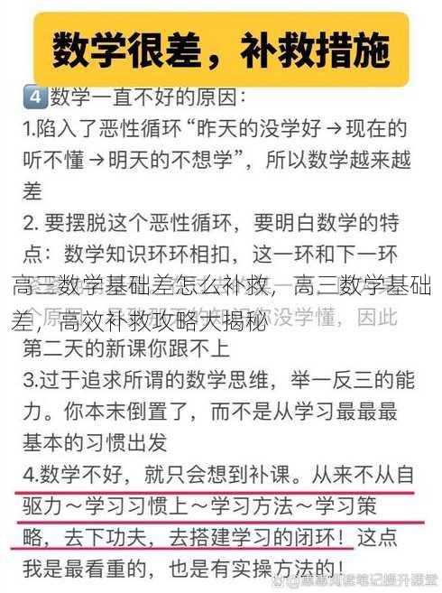 高三数学基础差怎么补救