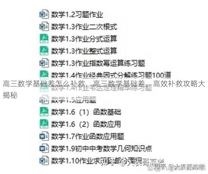 高三数学基础差怎么补救