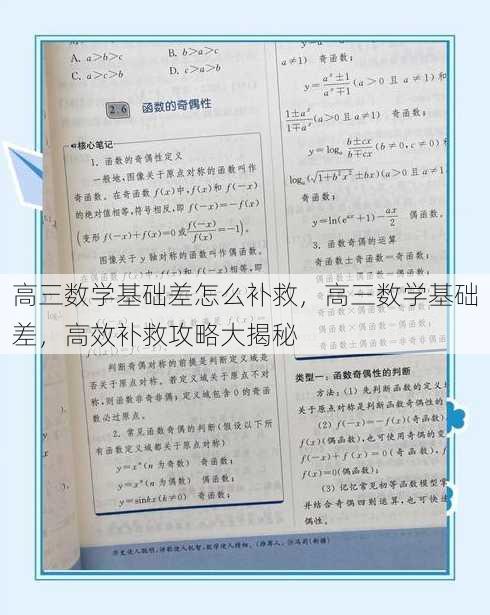 高三数学基础差怎么补救
