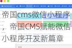 帝国cms微信小程序