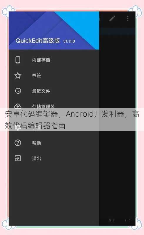 安卓代码编辑器