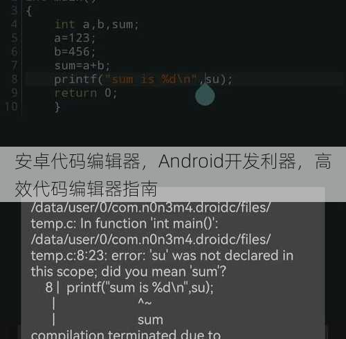 安卓代码编辑器