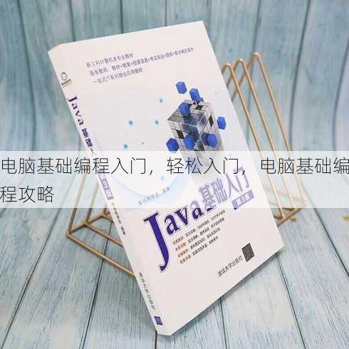 电脑基础编程入门