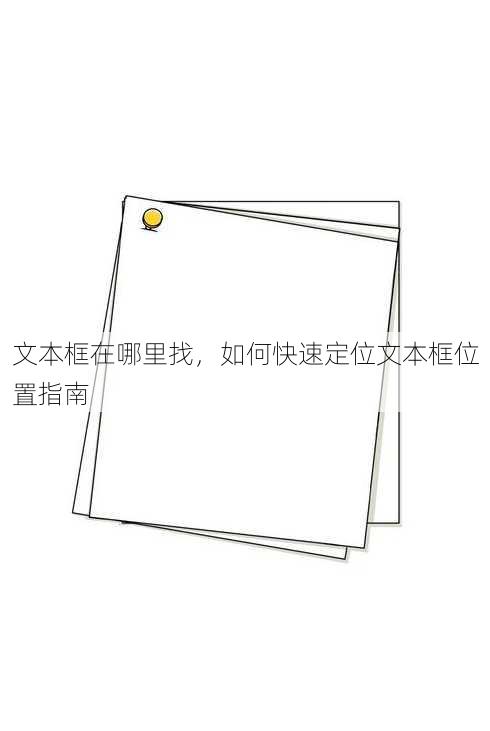 文本框在哪里找