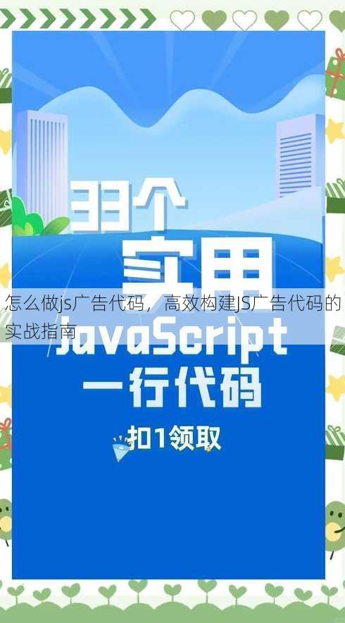 怎么做js广告代码
