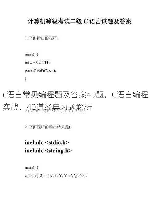 c语言常见编程题及答案40题