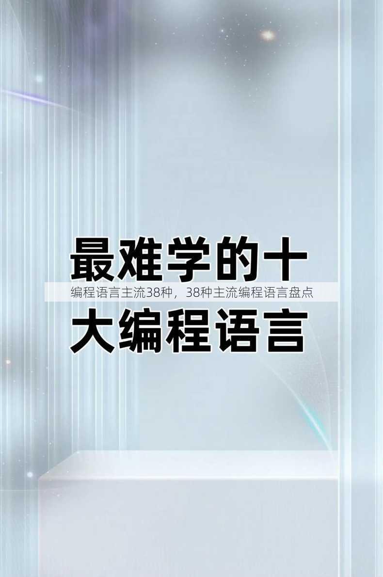 编程语言主流38种