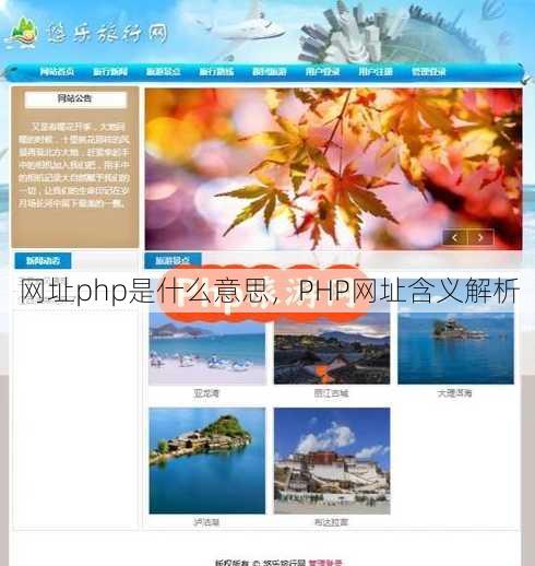 网址php是什么意思