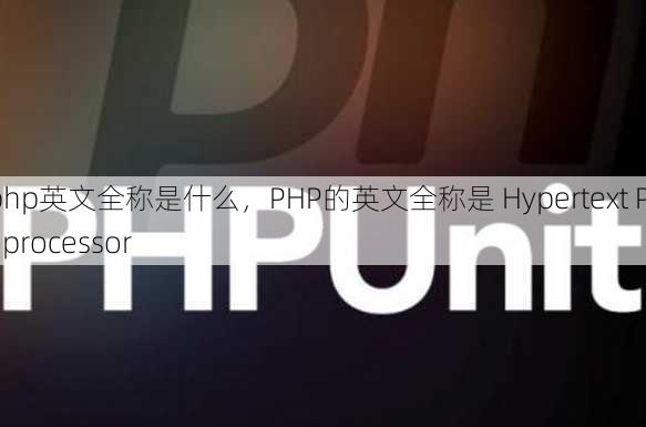 php英文全称是什么
