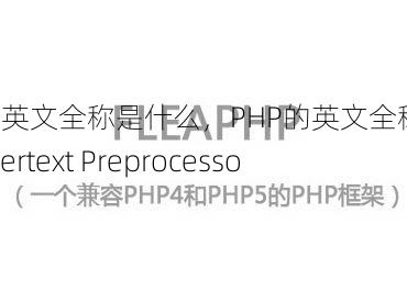 php英文全称是什么