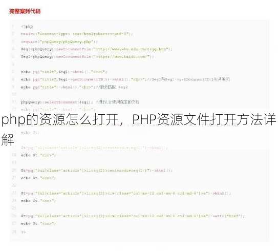 php的资源怎么打开