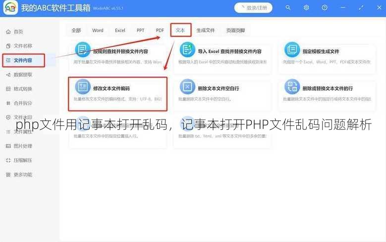 php文件用记事本打开乱码