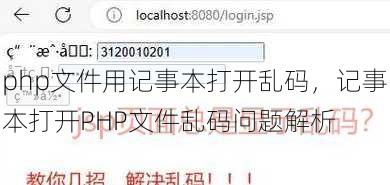 php文件用记事本打开乱码