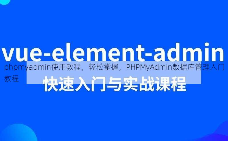 phpmyadmin使用教程