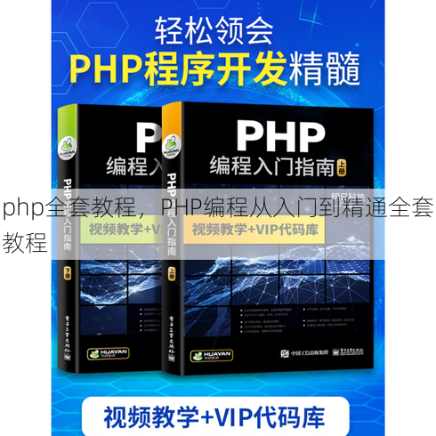 php全套教程