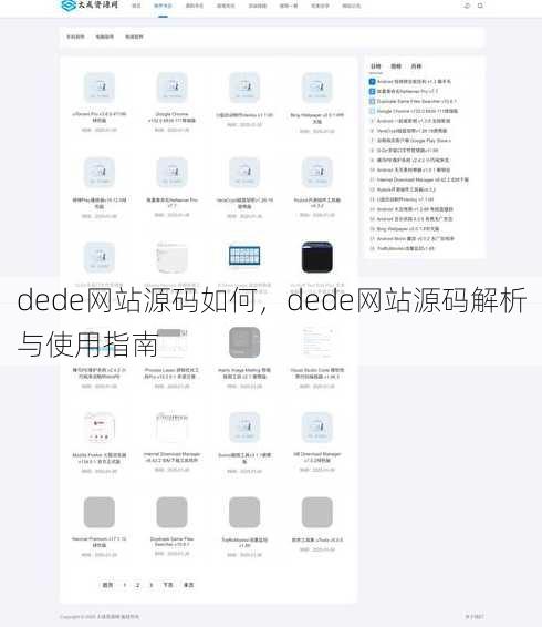 dede网站源码如何
