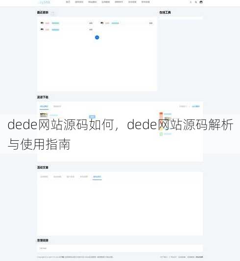 dede网站源码如何