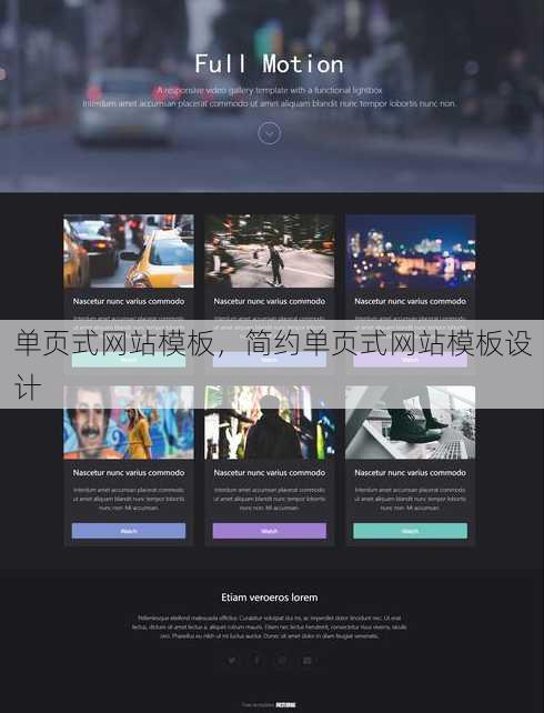 单页式网站模板