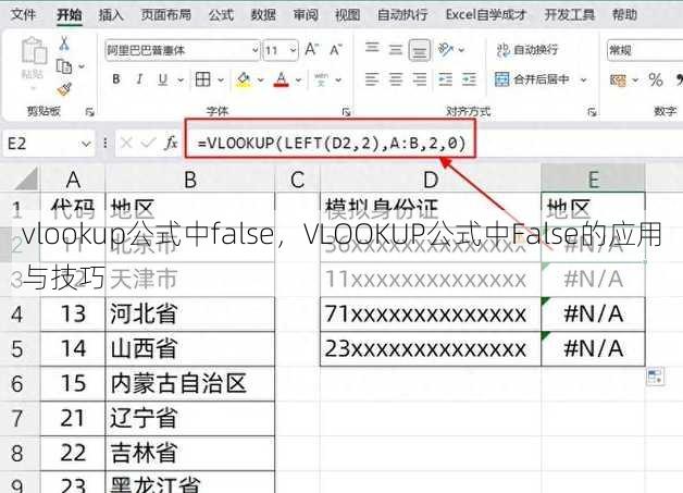 vlookup公式中false