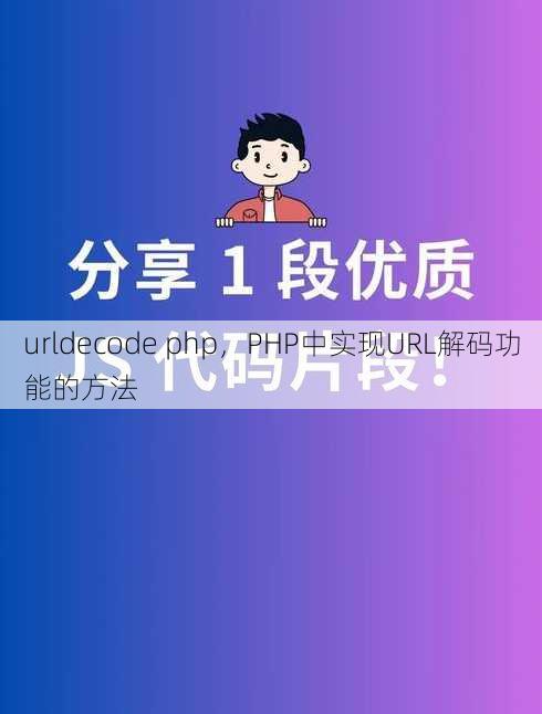 urldecode php