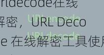 urldecode在线解密