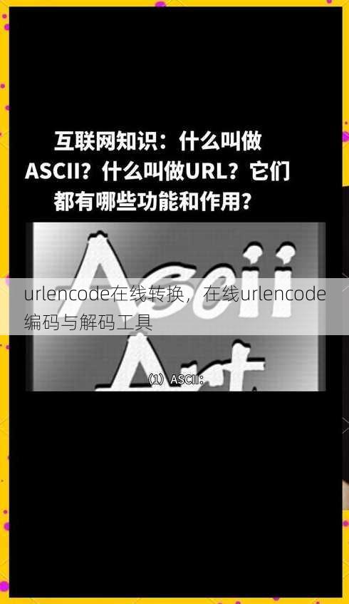 urlencode在线转换