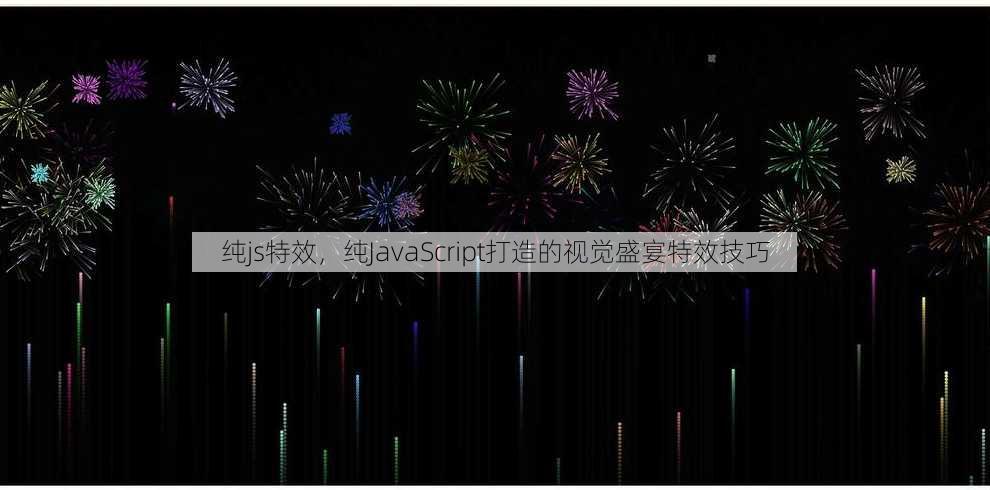 纯js特效