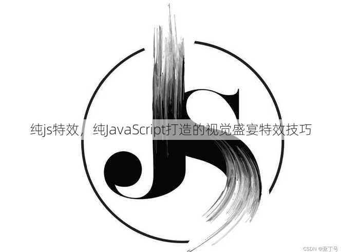 纯js特效