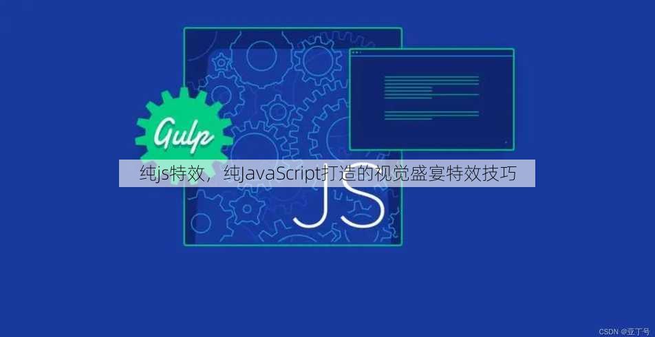 纯js特效