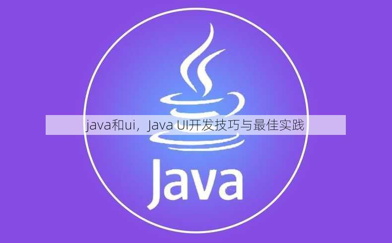 java和ui