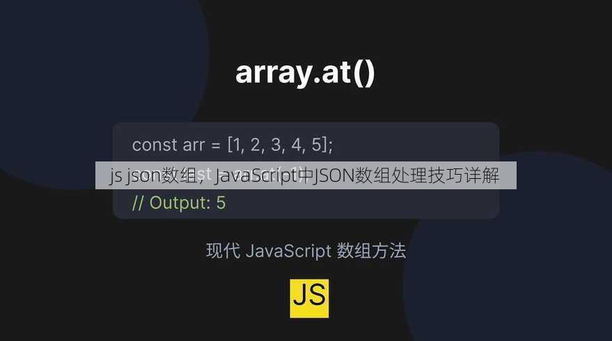js json数组