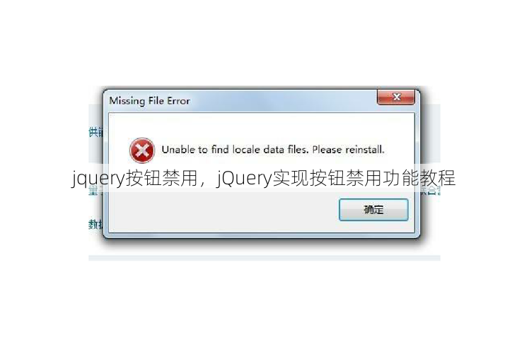 jquery按钮禁用