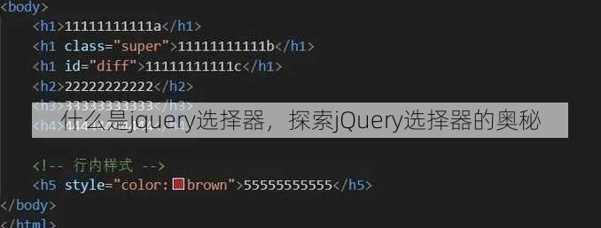 什么是jquery选择器