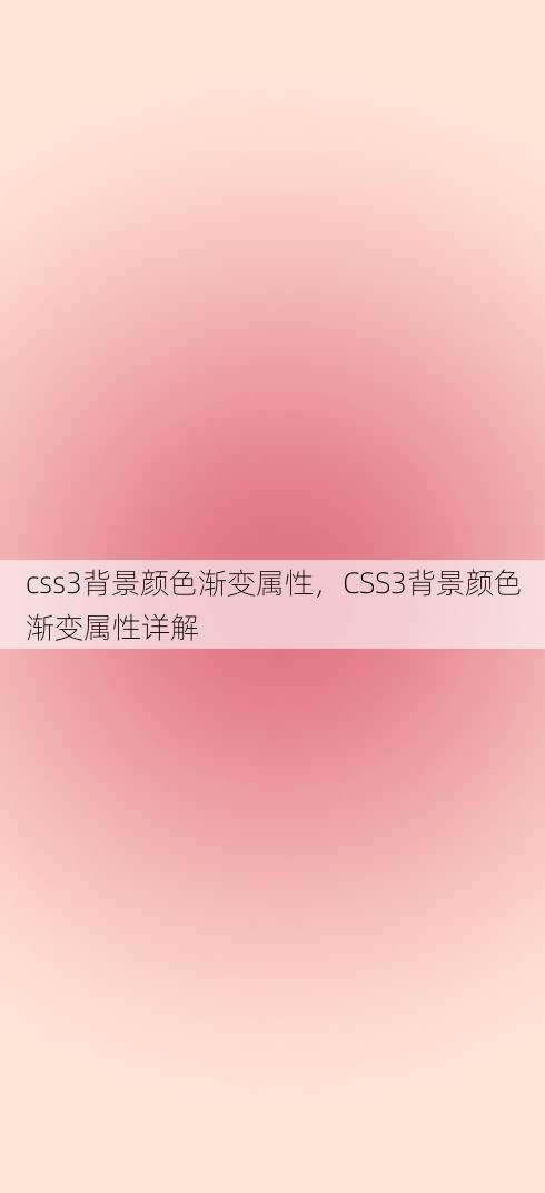 css3背景颜色渐变属性