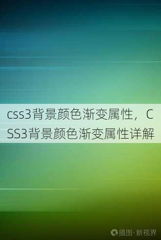 css3背景颜色渐变属性