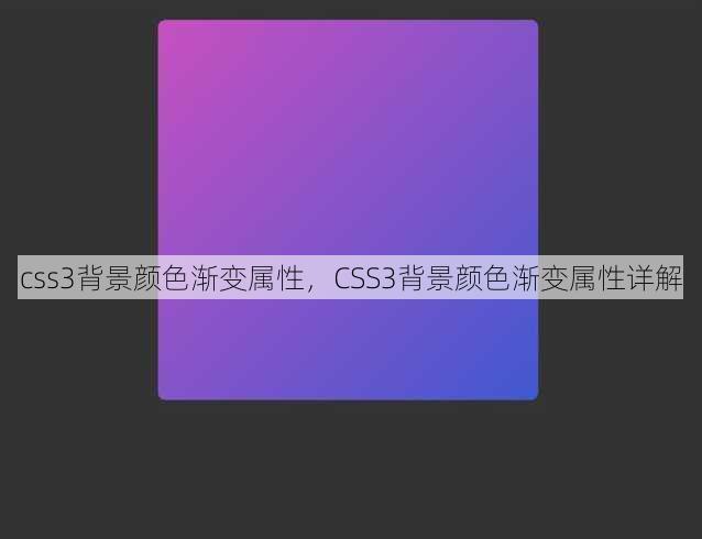 css3背景颜色渐变属性