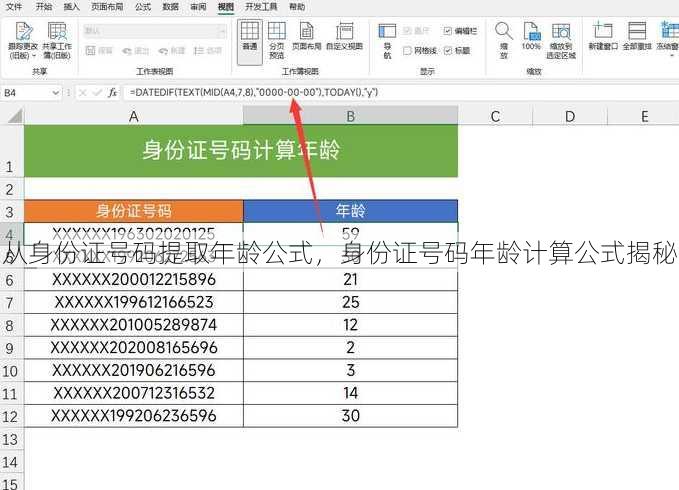 从身份证号码提取年龄公式