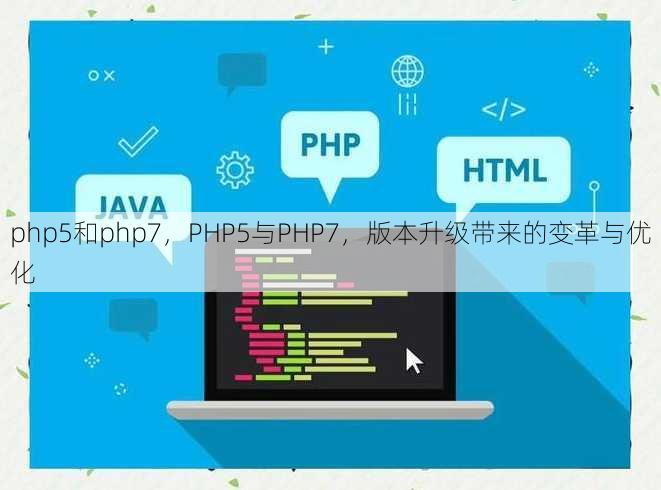 php5和php7