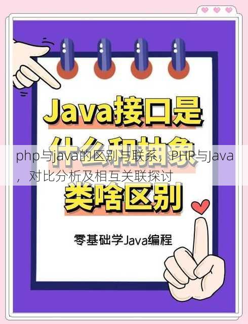 php与java的区别与联系