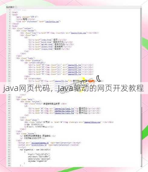 java网页代码