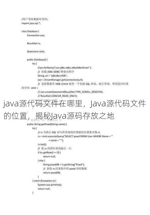 java源代码文件在哪里