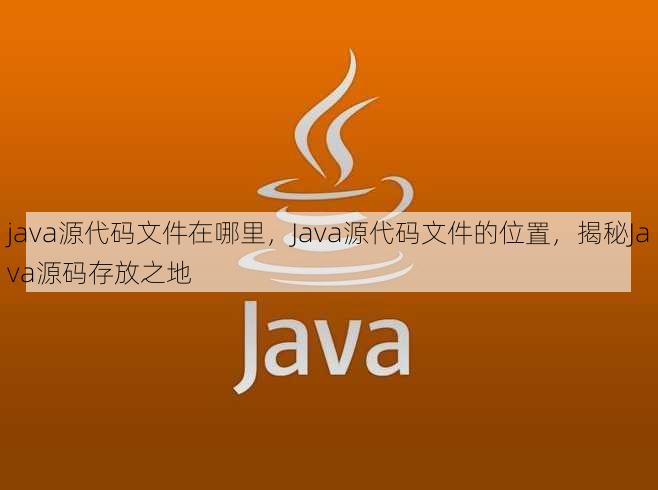 java源代码文件在哪里