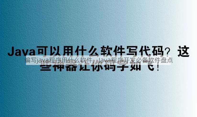 编写java程序用什么软件